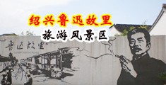 强奸操到潮吹免费视频中国绍兴-鲁迅故里旅游风景区